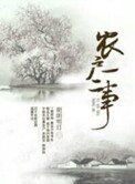《農戶一二事》