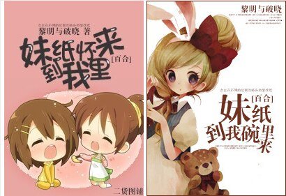 《妹紙到我碗裡來》