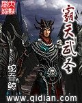《霸天武圣》