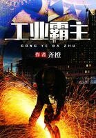 《工業霸主》