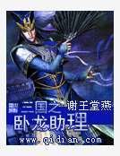 《三國之臥龍助理》
