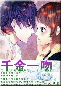 《千金一吻-求放過》