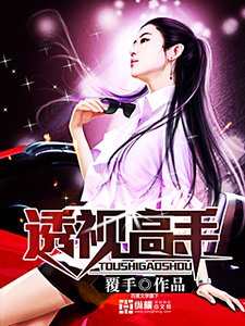 《透視高手》