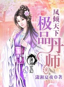 《凤倾天下之极品丹师》