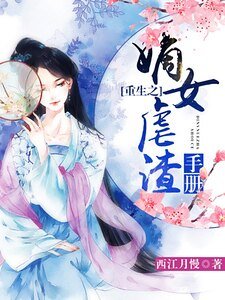《重生之嫡女虐渣手册》