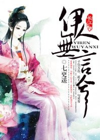 《伊人無言兮》