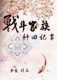 《戰鬥家族種田記事》