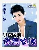 《小農民的快樂生活》