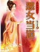 《極品皇后之惡女當道》