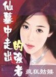 《仙墓中走出的強者》
