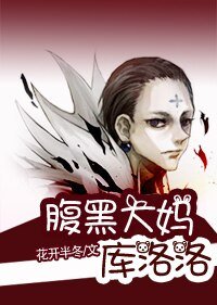 《(BG-獵人同人)腹黑大媽庫洛洛》