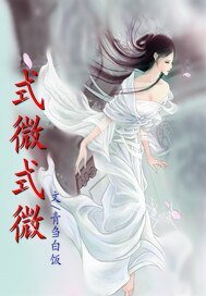 《式微式微》
