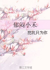 《鬱悶小禾》