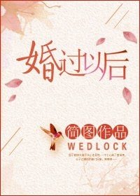 《婚過以後》