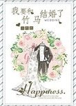 《我要和竹馬結婚了》