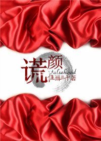 《謊顏》
