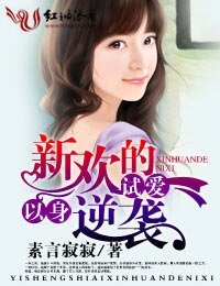 《以身試愛·新歡的逆襲》