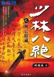 少林八絕