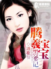 《腾羲宝宝黑爹记》