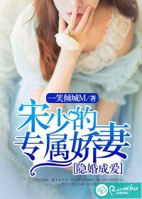 《隱婚成愛:宋少的專屬嬌妻》