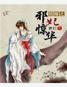 《錯嫁之邪妃驚華》