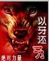 《以牙還牙》