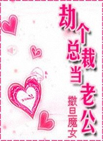 《劫个总裁做老公》