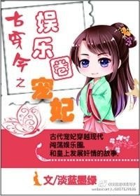 《古穿今之娛樂圈寵妃》