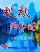 《秋秋修真記》