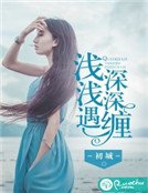 《淺淺遇,深深纏》