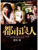 《都市良人》