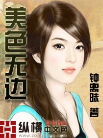 《美色無邊》