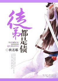 《徒弟都是債》