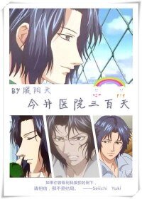 （BL-網王同人）[網王]今井醫院三百天