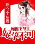 《痴傻王爷II妃孕不可》