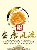 《盛唐风流》