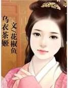 《烏衣茶姬》