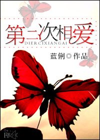 《第二次相愛》