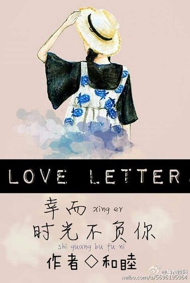 《幸而時光不負你》