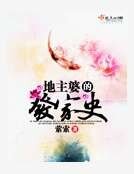 《地主婆的發家史》