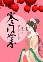 《寒門冷镶》