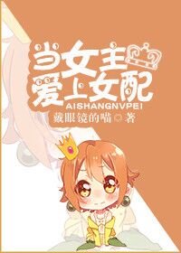 《当女主爱上女配》