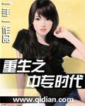 《重生之中專時代》