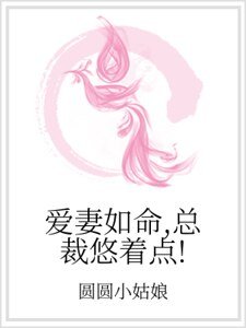 《愛妻如命,總裁悠著點!》