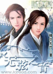 《無弦之音》