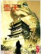 《壶天》