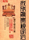 《我成為崇禎以後》
