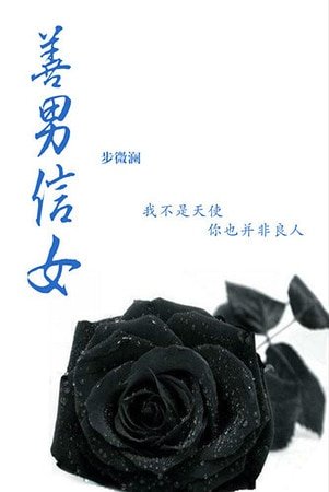 《善男信女》