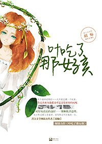 《葉吃了那女孩》