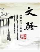 《文騷》